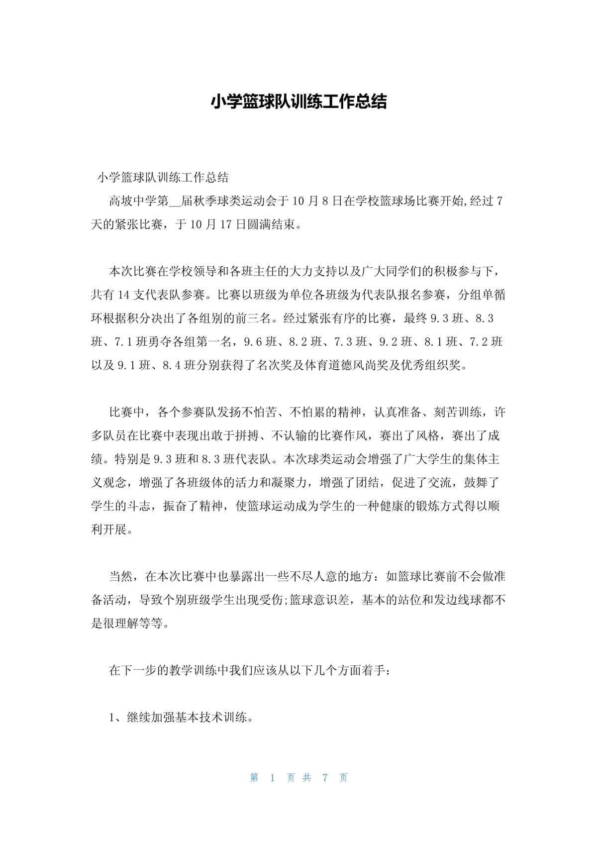 小学篮球训练总结感受怎么写